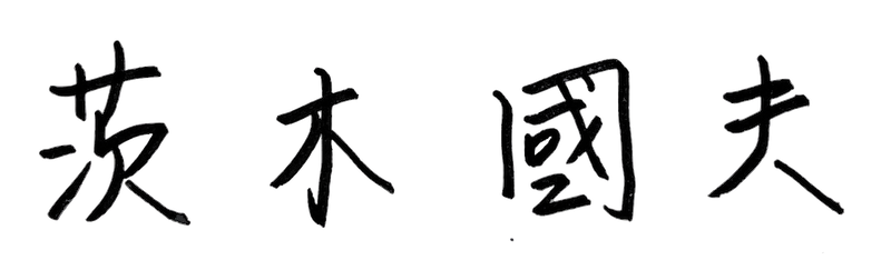 茨木國夫 署名