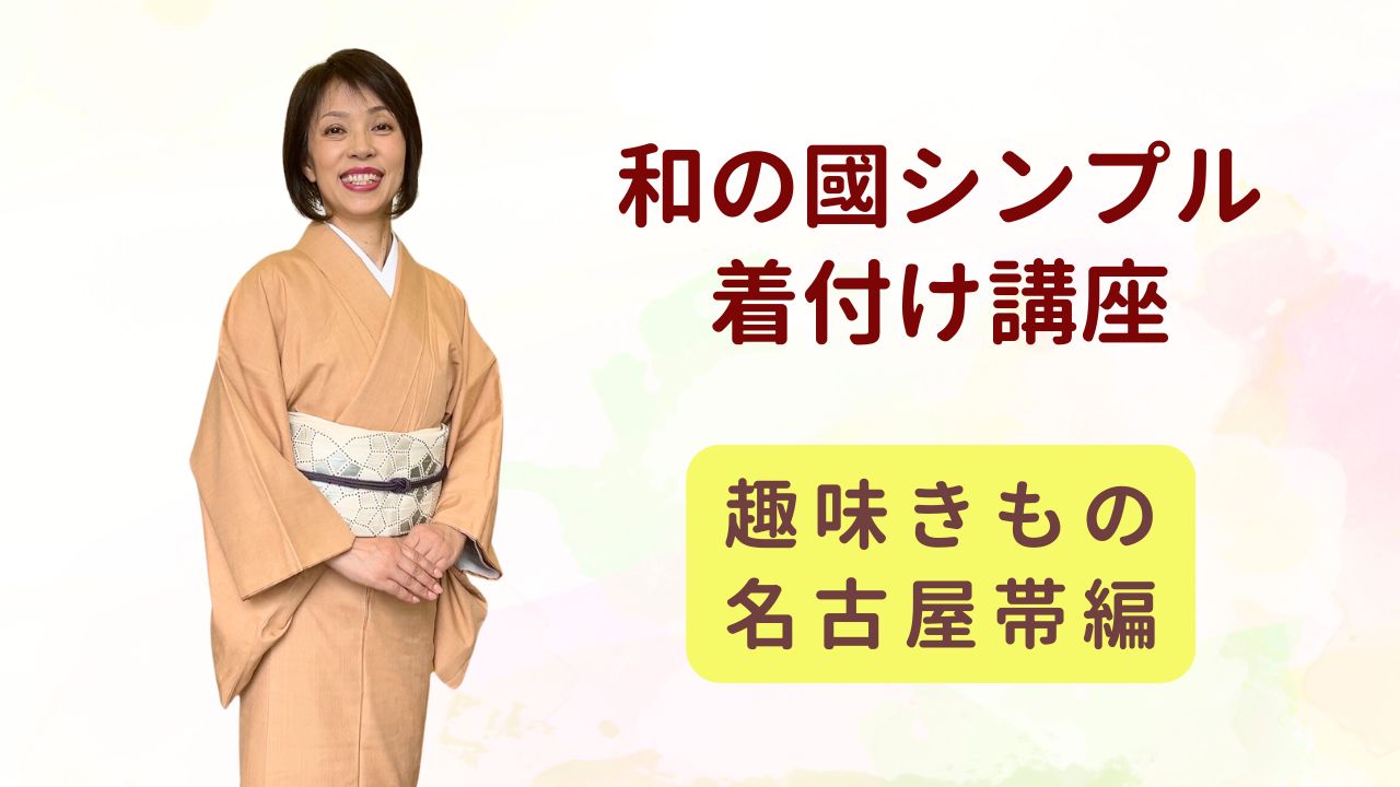 着付け教室　シンプル着付け