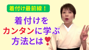 シンプル着付け　着物チャンネル