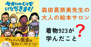 せかいのくにでいただきます　きものサロン