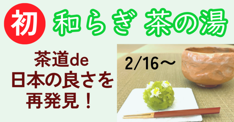 和らぎ茶の湯　やわらぎ