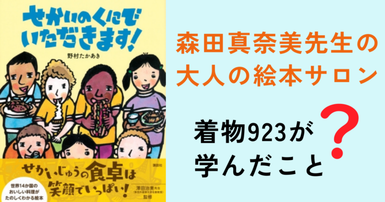 せかいのくにでいただきます　きものサロン