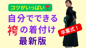 袴の着付け　きものサロン和の國