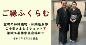 室町の加納織物
