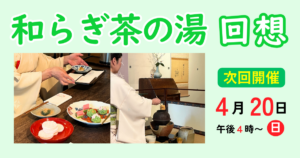 和らぎ茶の湯