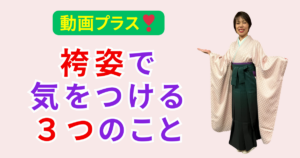 袴姿　着付けのコツ