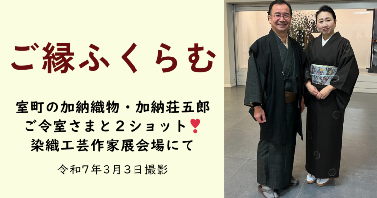 室町の加納織物