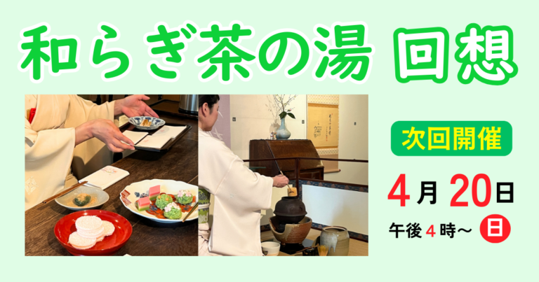 和らぎ茶の湯