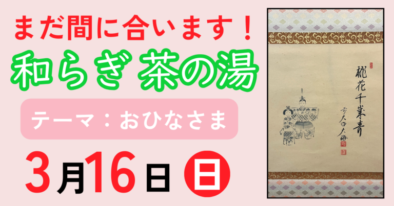 和らぎ 茶の湯