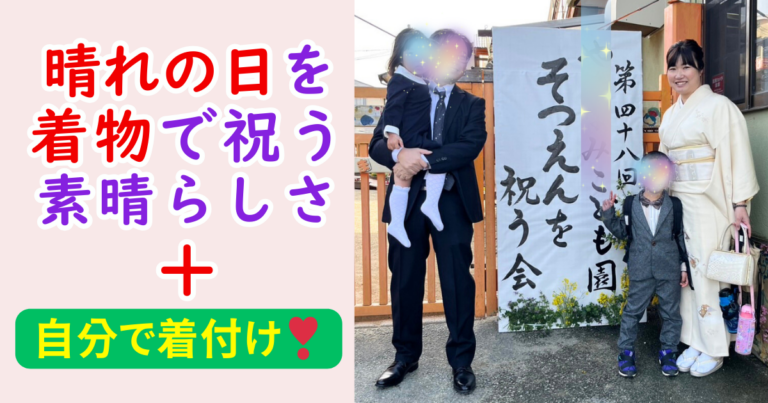 着物で祝う　自分で着付け