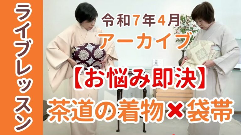 茶道の着物　着付け