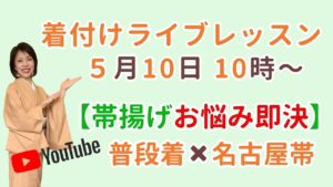 シンプル着付け