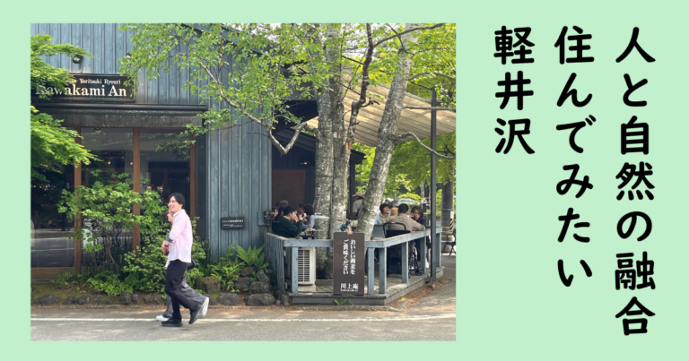 軽井沢　和の國