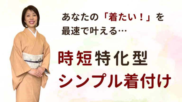 着付け 習いたい　熊本