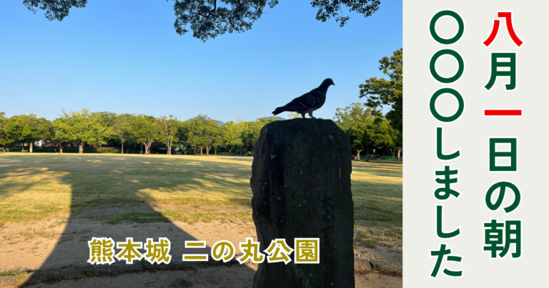 熊本城二の丸公園