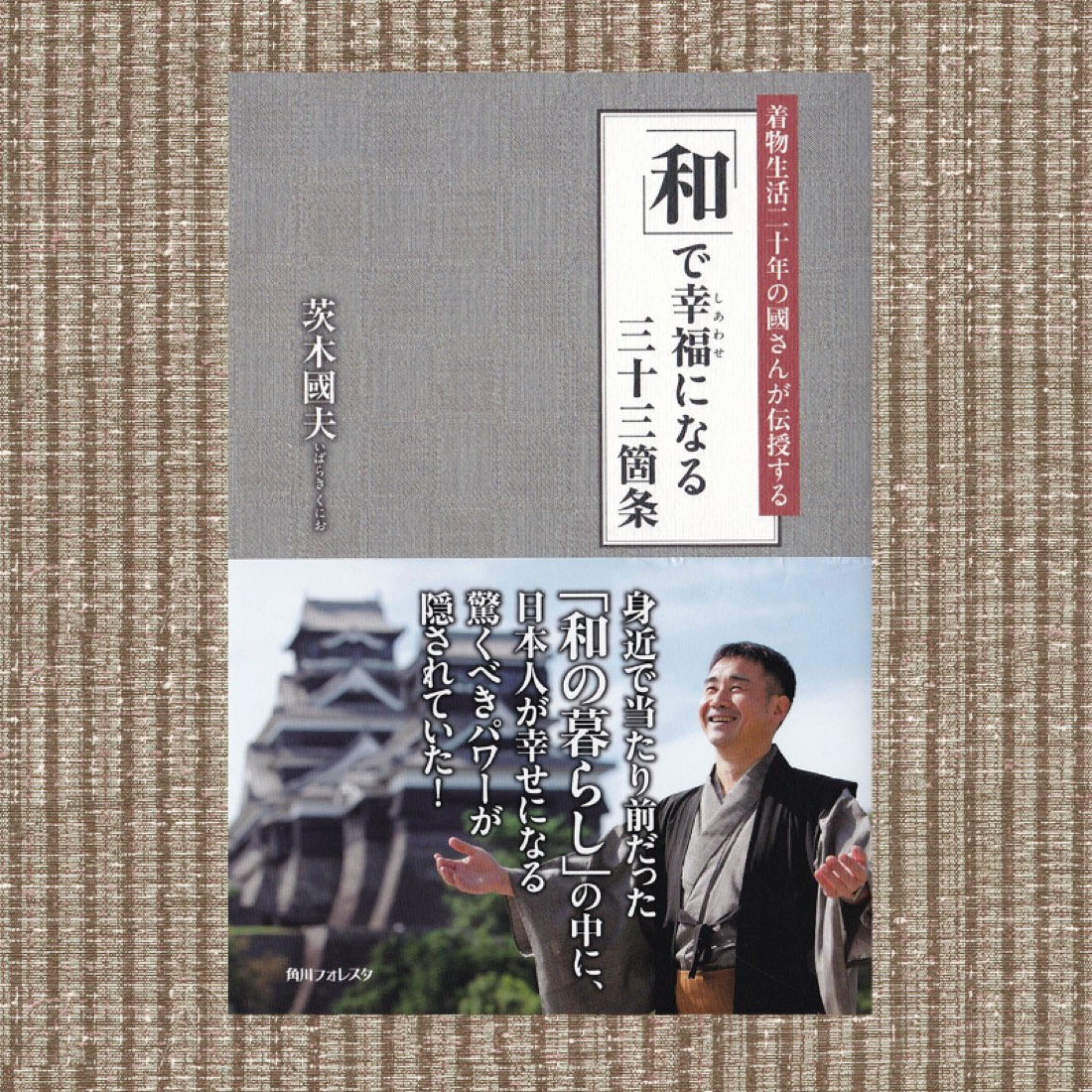 「和」で幸福になる三十三箇条