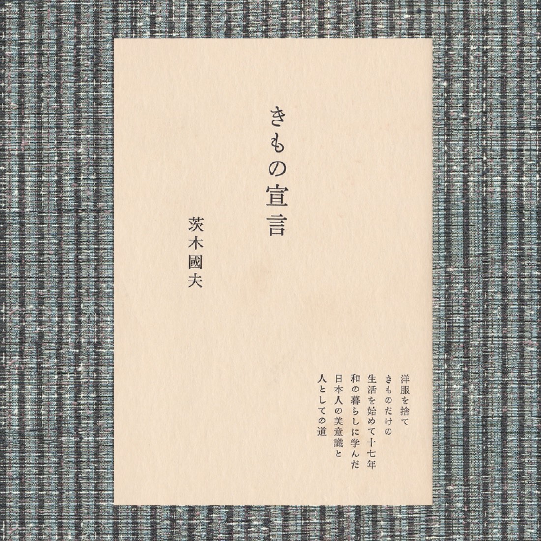きもの宣言