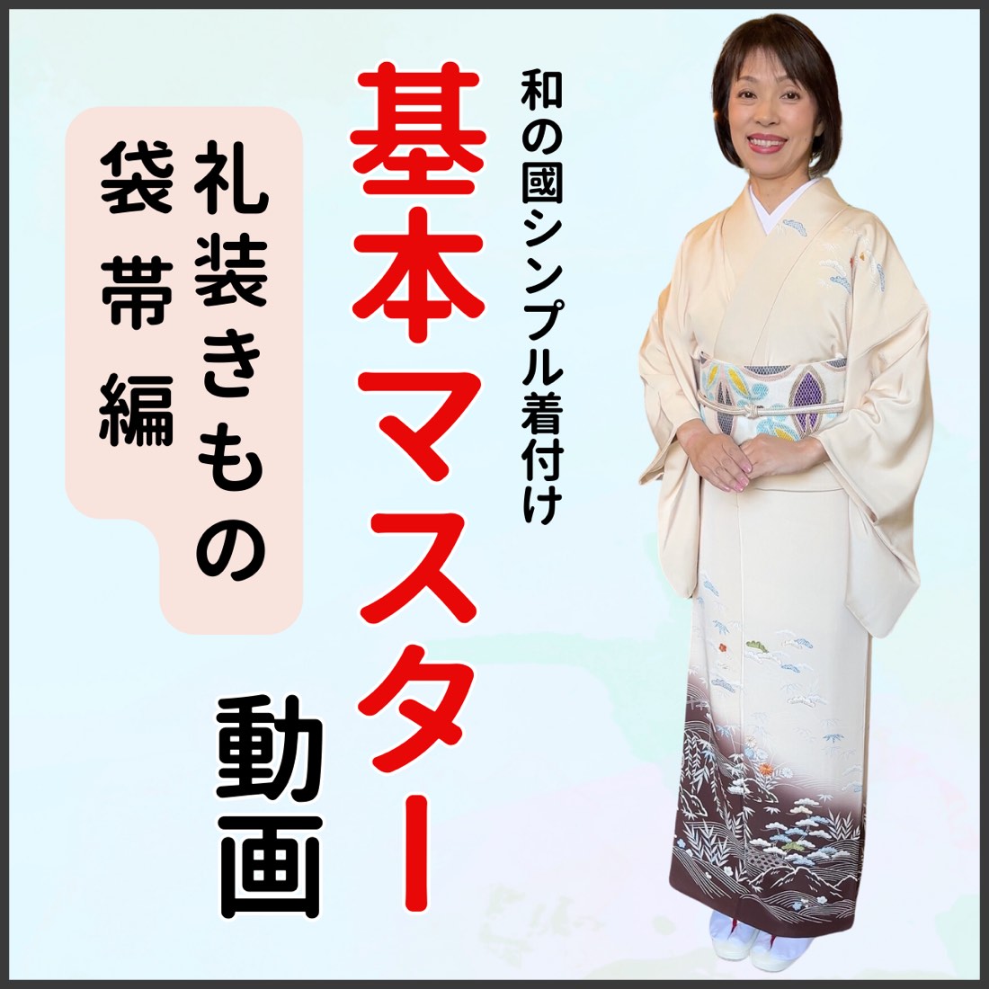 『礼装きもの 袋帯編』基本マスター動画